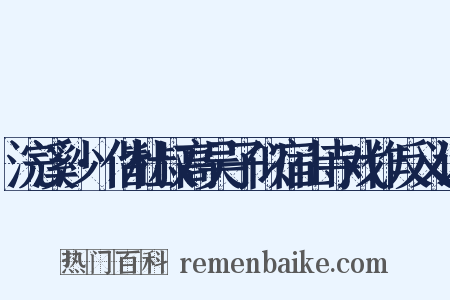 浣溪沙·偕杜叔高吴子似宿山寺戏作反义词是什么意思的图片